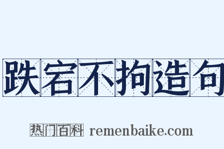 跌宕不拘造句是什么意思的图片